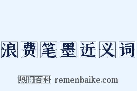 浪费笔墨近义词是什么意思的图片